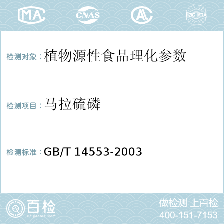 马拉硫磷 粮食水果和蔬菜中有机磷农药测定的气相色谱法 GB/T 14553-2003