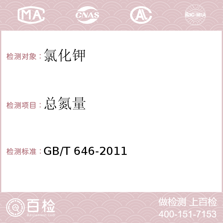 总氮量 化学试剂 氯化钾GB/T 646-2011