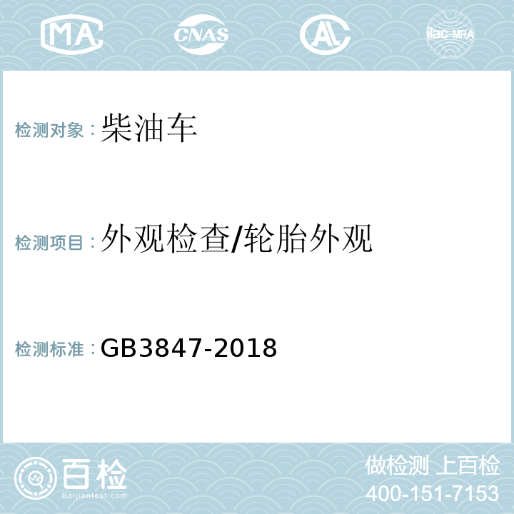 外观检查/轮胎外观 柴油车污染物排放限值及测量方法（自由加速法及加载减速法) GB3847-2018