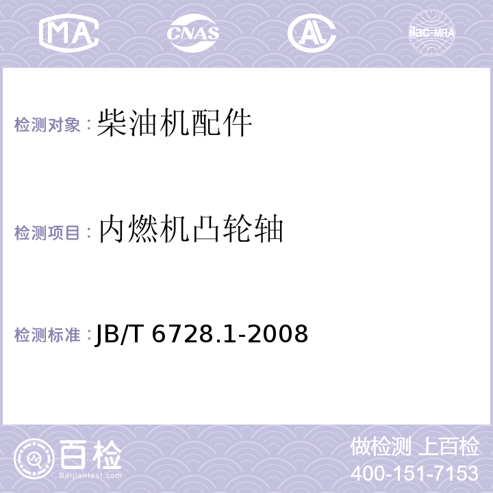 内燃机凸轮轴 JB/T 6728.1-2008 技术条件