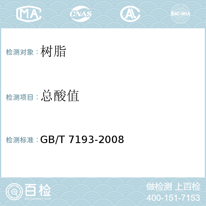 总酸值 不饱和聚酯树脂试验方法GB/T 7193-2008
