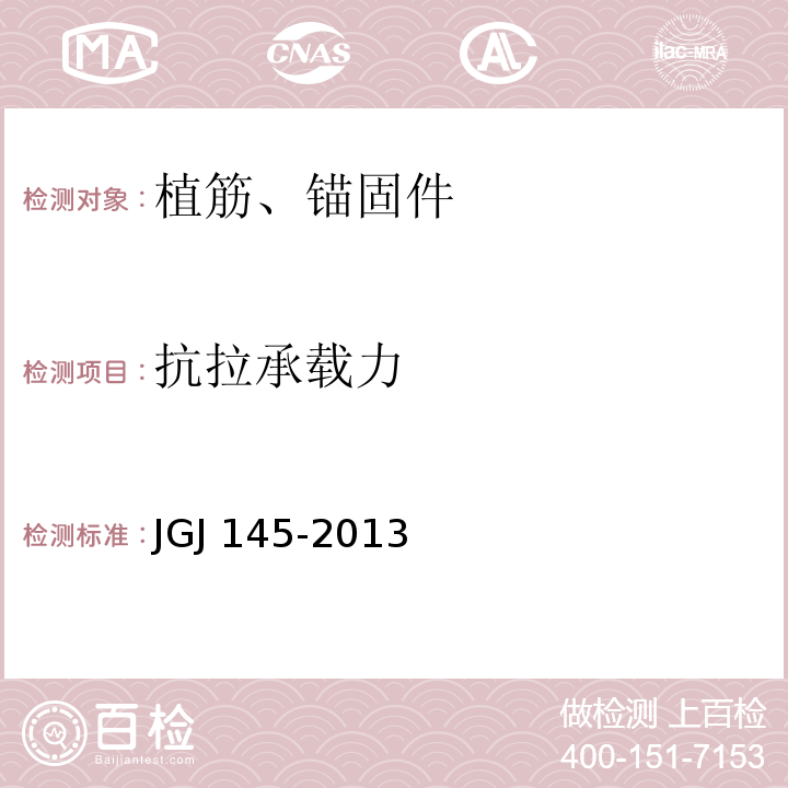 抗拉承载力 混凝土结构后锚固技术规程 JGJ 145-2013