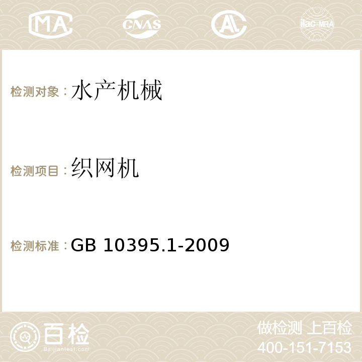 织网机 农林机械 安全 第1部分:总则GB 10395.1-2009