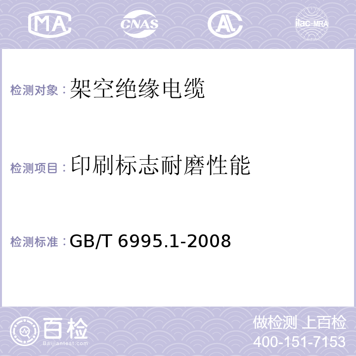 印刷标志耐磨性能 电线电缆识别标志方法 第1部分：一般规定 GB/T 6995.1-2008（7）