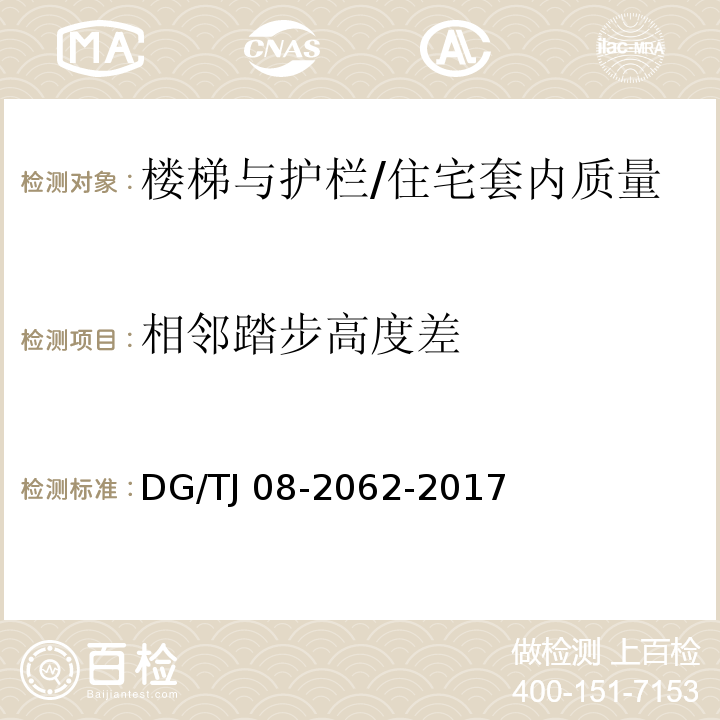 相邻踏步高度差 住宅工程套内质量验收规范 (9.0.5)/DG/TJ 08-2062-2017