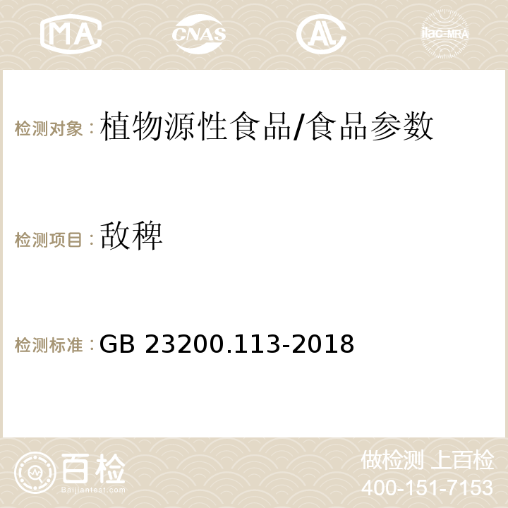 敌稗 食品安全国家标准 植物源性食品中208种农药及其代谢物残留量的测定 气相色谱-质谱联用法/GB 23200.113-2018