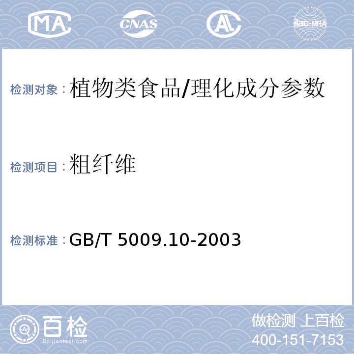 粗纤维 植物类食品中粗纤维的测定/GB/T 5009.10-2003