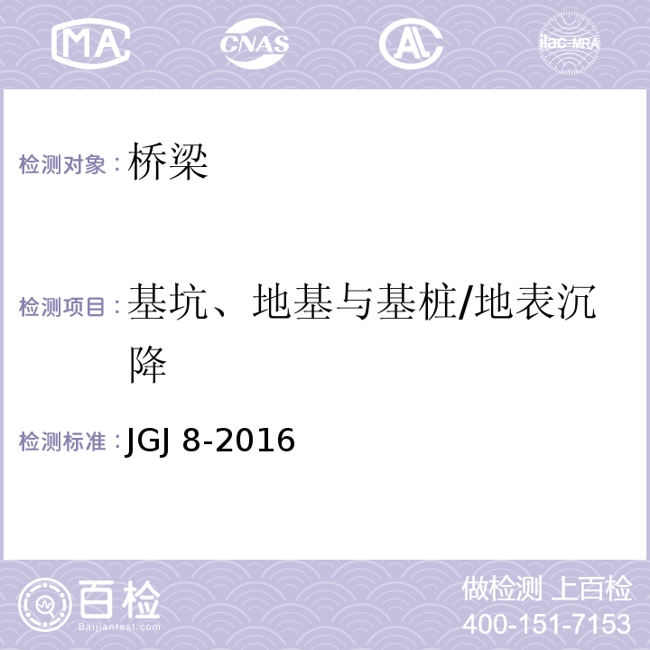 基坑、地基与基桩/地表沉降 建筑变形测量规程