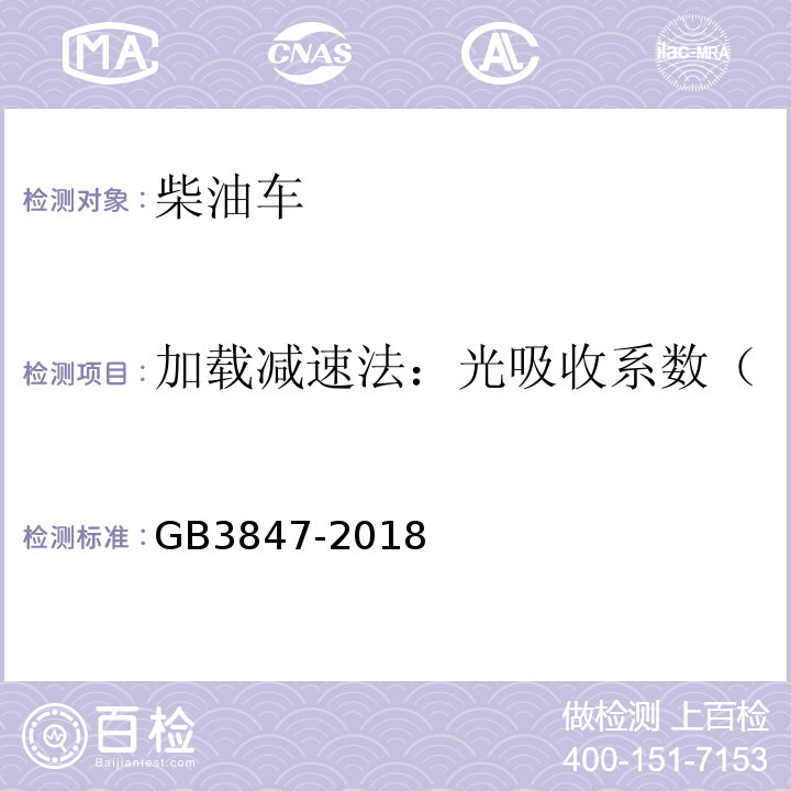 加载减速法：光吸收系数（m-1）或不透光度（%） 柴油车排放限值及测量方法（自由加速法及加载减速法） GB3847-2018