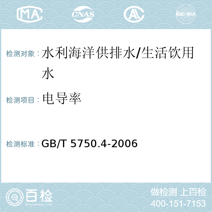 电导率 生活饮用水标准检验法 感官性状和物理指标