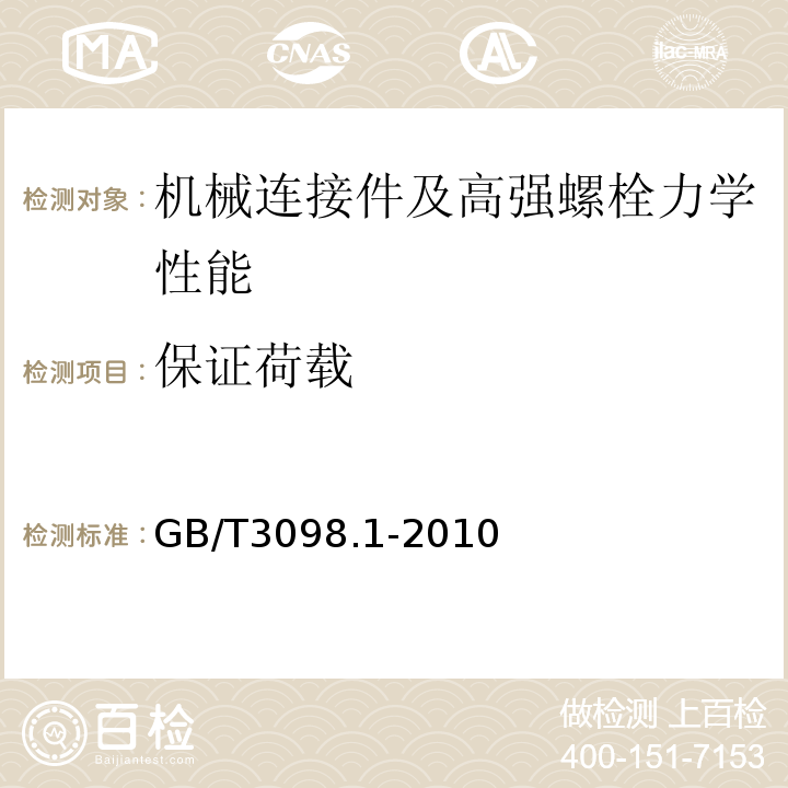 保证荷载 紧固件机械性能螺栓、螺钉和螺柱 GB/T3098.1-2010