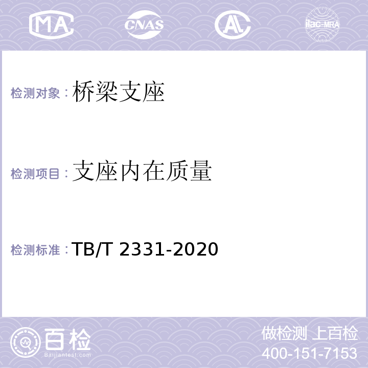 支座内在质量 铁路桥梁橡胶支座 TB/T 2331-2020