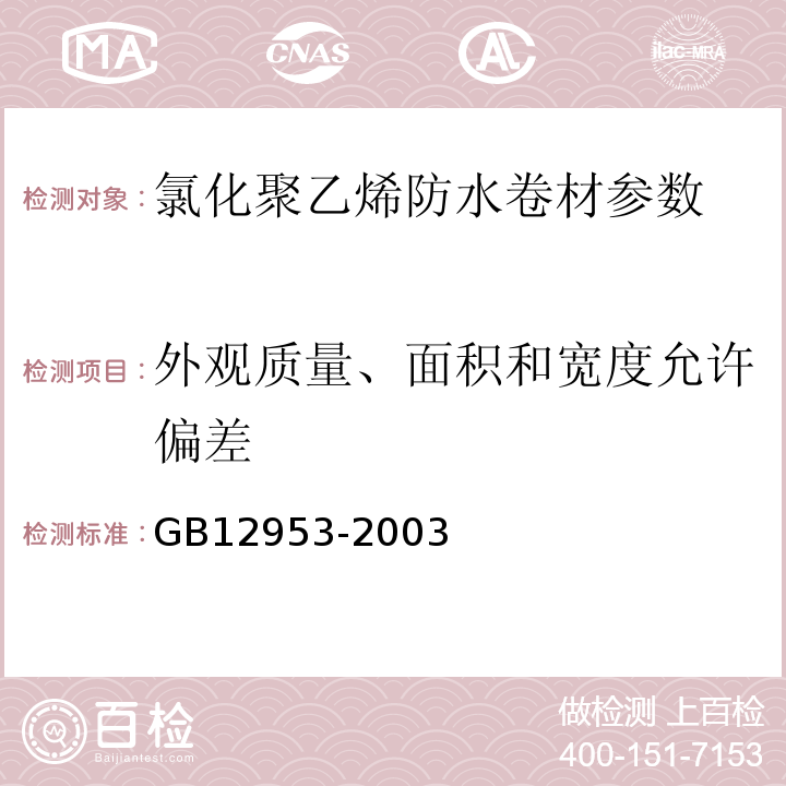 外观质量、面积和宽度允许偏差 氯化聚乙烯防水卷材 GB12953-2003