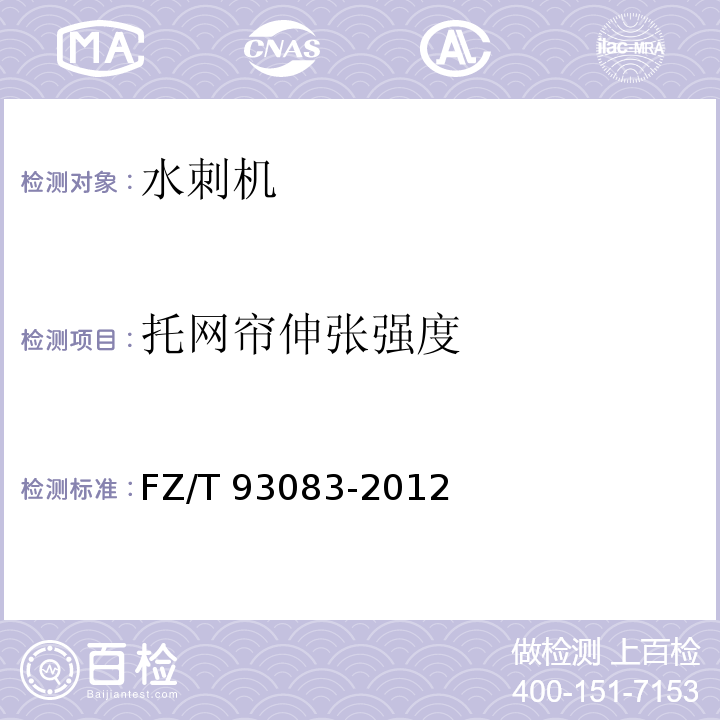 托网帘伸张强度 FZ/T 93083-2012 水刺机