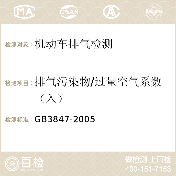 排气污染物/过量空气系数（入） GB 3847-2005 车用压燃式发动机和压燃式发动机汽车排气烟度排放限值及测量方法