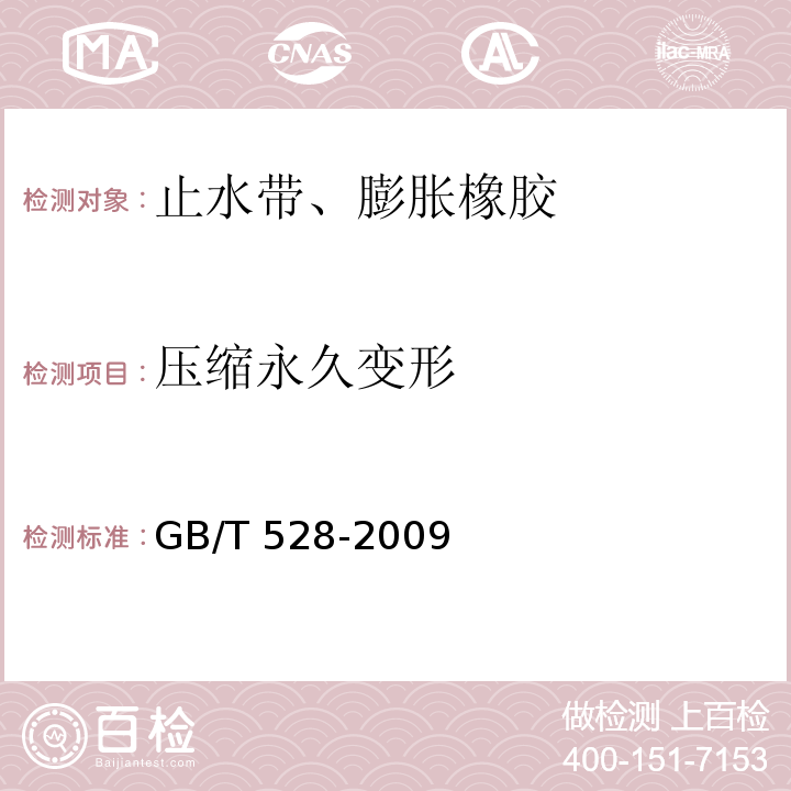 压缩永久变形 硫化橡胶或热塑性橡胶 拉伸应力应变性能测定 GB/T 528-2009