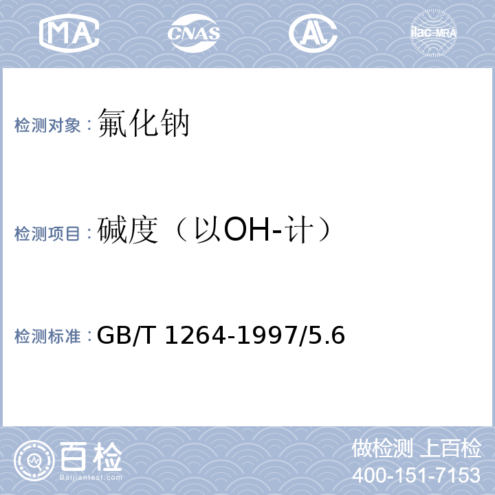 碱度（以OH-计） GB/T 1264-1997 化学试剂 氟化钠
