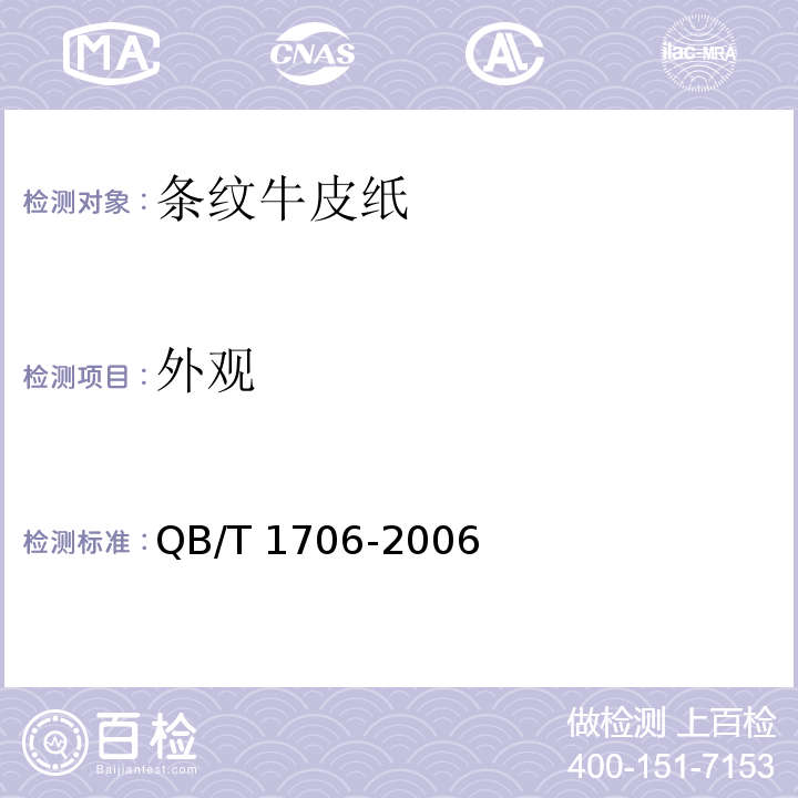 外观 条纹牛皮纸QB/T 1706-2006