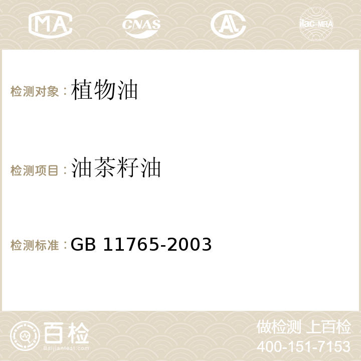 油茶籽油 GB/T 11765-2003 【强改推】油茶籽油