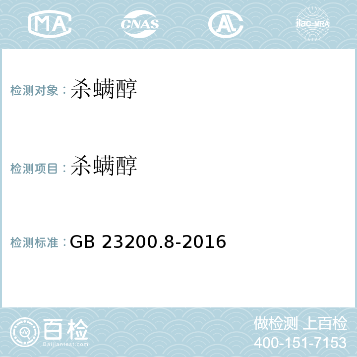 杀螨醇 水果和蔬菜中500种农药及相关化学品残留量的测定 气相色谱-质谱法 GB 23200.8-2016