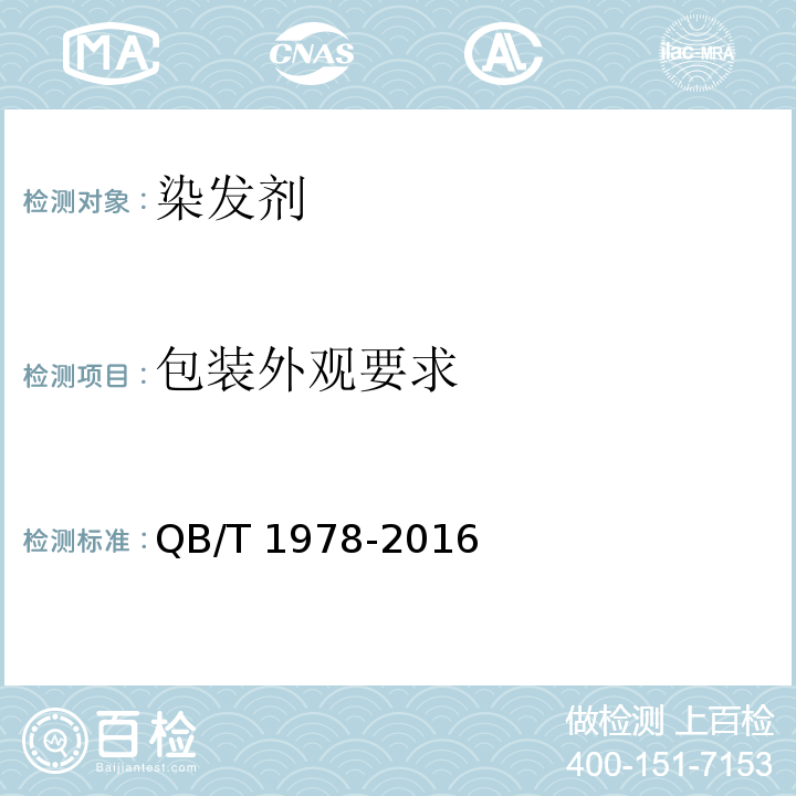 包装外观要求 染发剂QB/T 1978-2016