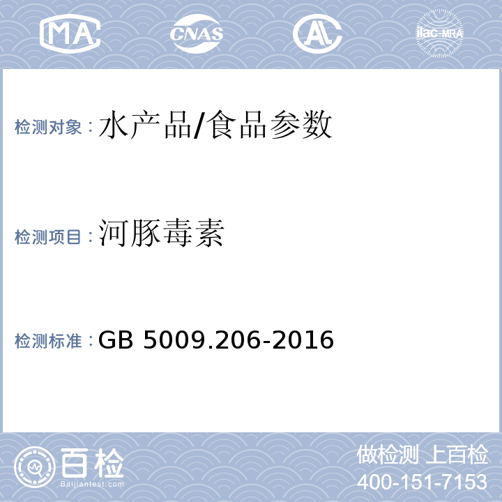 河豚毒素 食品安全国家标准 水产品中河豚毒素的测定/GB 5009.206-2016