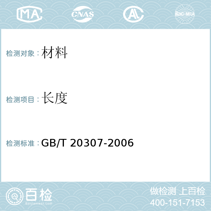 长度 纳米级长度的扫描电镜测量方法通则 GB/T 20307-2006