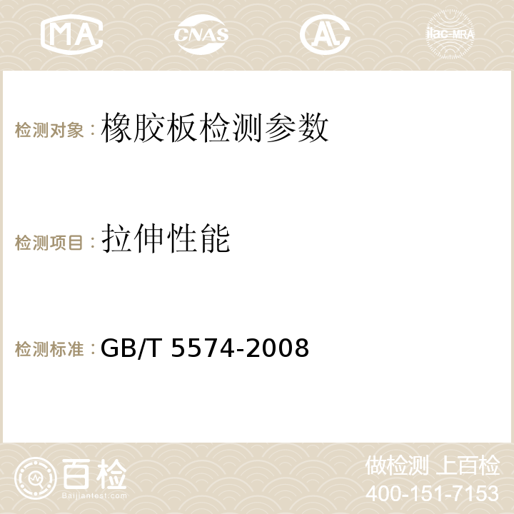 拉伸性能 工业用橡胶板 GB/T 5574-2008