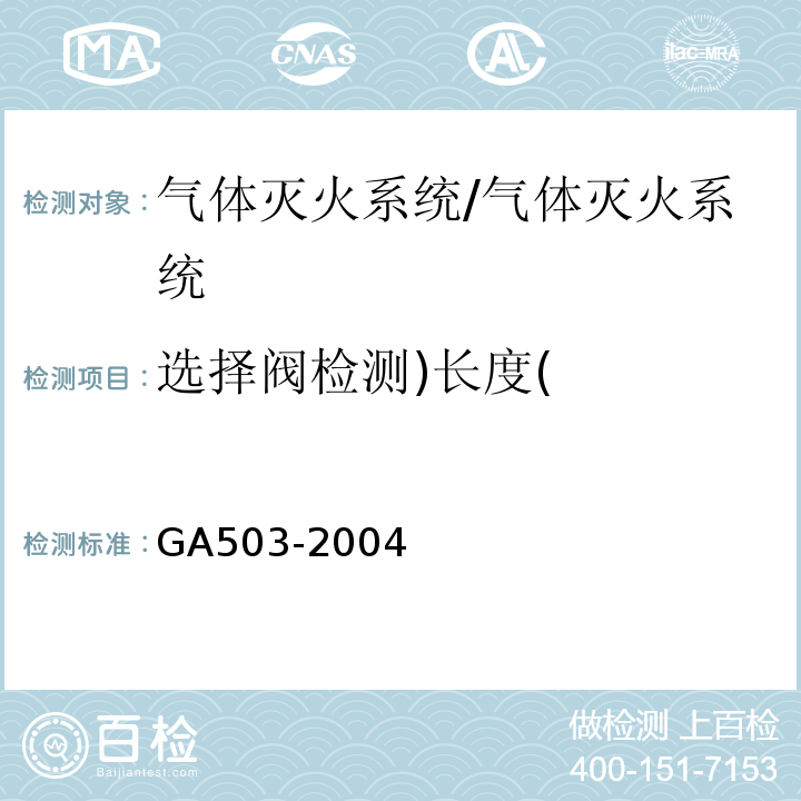 选择阀检测)长度( 建筑消防设施检测技术规程 /GA503-2004