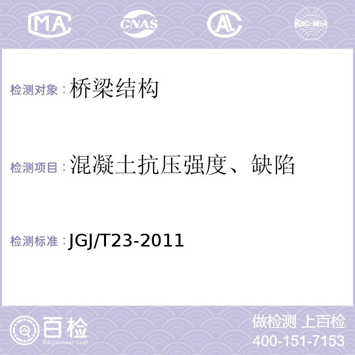 混凝土抗压强度、缺陷 回弹法检测混凝土抗压强度技术规程 JGJ/T23-2011