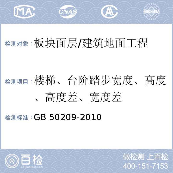 楼梯、台阶踏步宽度、高度、高度差、宽度差 建筑地面工程施工质量验收规范 （6.2.11、6.3.6）/GB 50209-2010