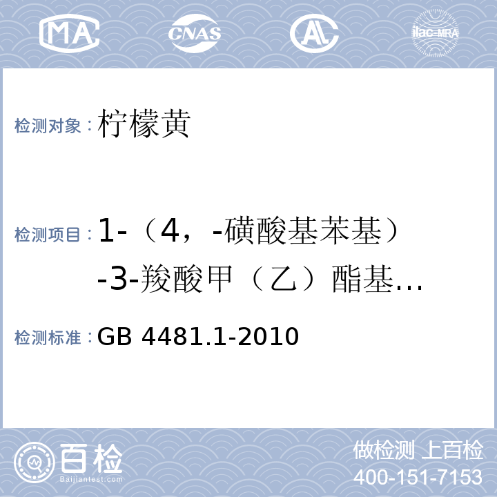 1-（4，-磺酸基苯基）-3-羧酸甲（乙）酯基-6-吡唑啉酮钠盐 GB 4481.1-2010 食品安全国家标准 食品添加剂 柠檬黄