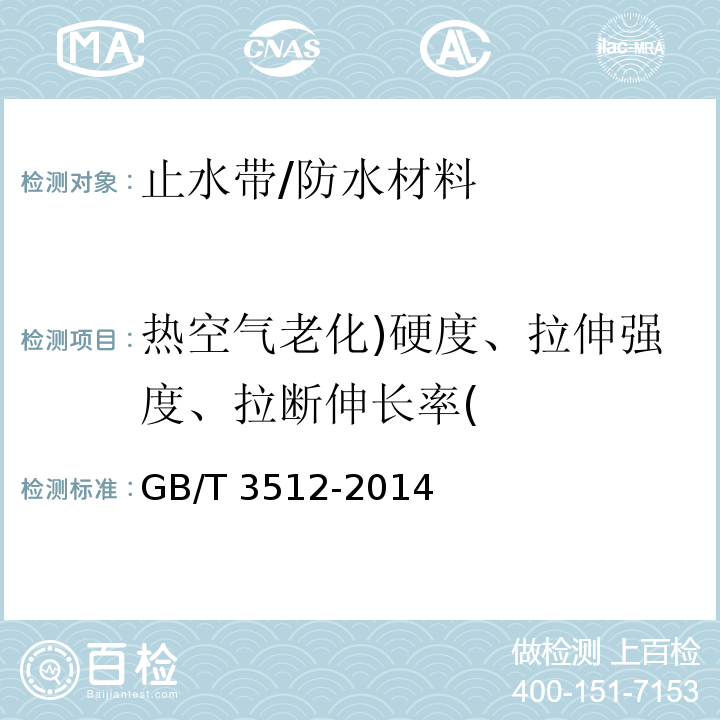 热空气老化)硬度、拉伸强度、拉断伸长率( 硫化橡胶或热塑性橡胶热空气加速老化和耐热试验 /GB/T 3512-2014