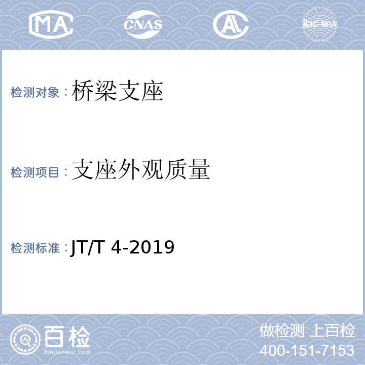 支座外观质量 公路桥梁板式橡胶支座 JT/T 4-2019