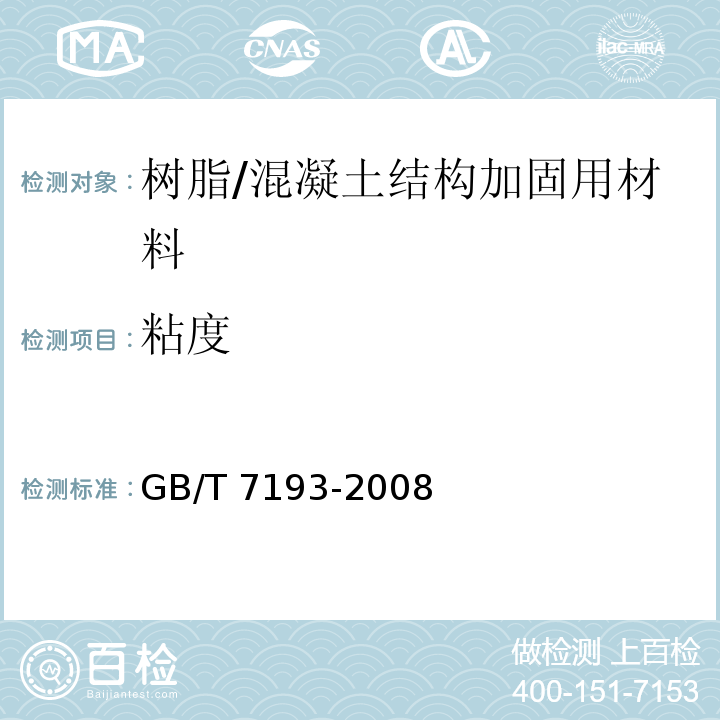 粘度 不饱和聚酯树脂试验方法 /GB/T 7193-2008