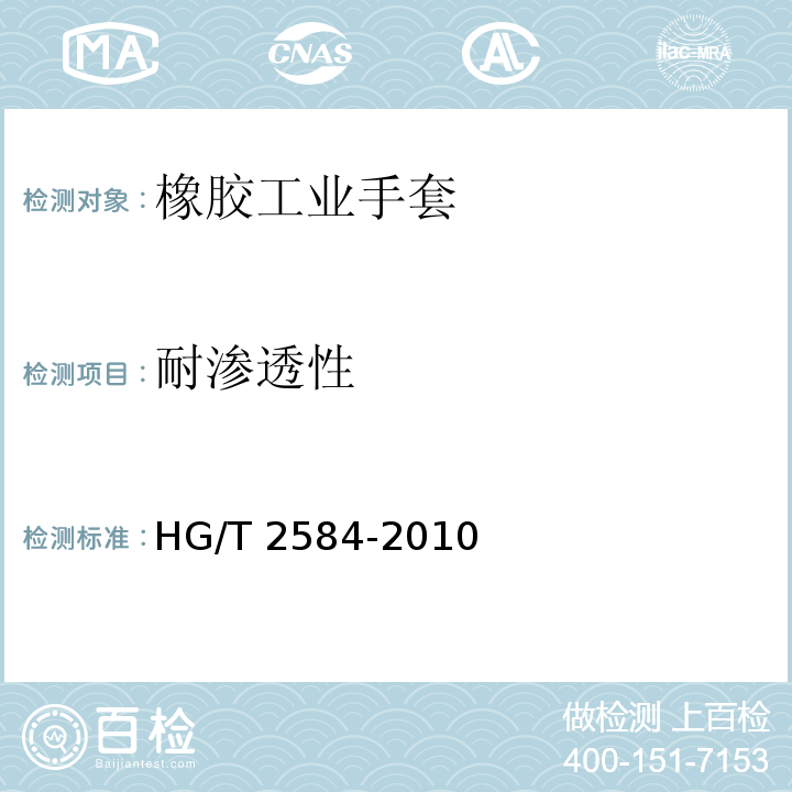 耐渗透性 橡胶工业手套HG/T 2584-2010