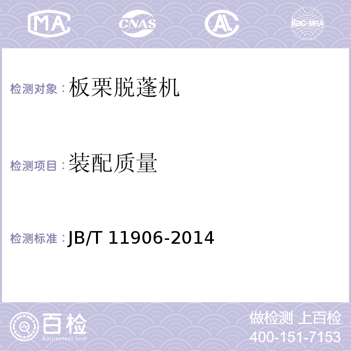 装配质量 JB/T 11906-2014 板栗脱蓬机