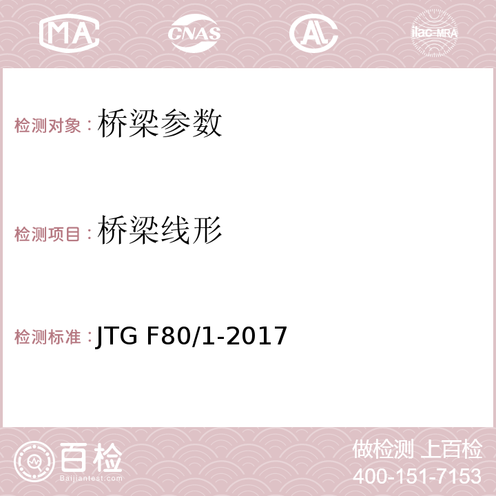 桥梁线形 公路工程质量检验评定标准 第一册土建工程 JTG F80/1-2017