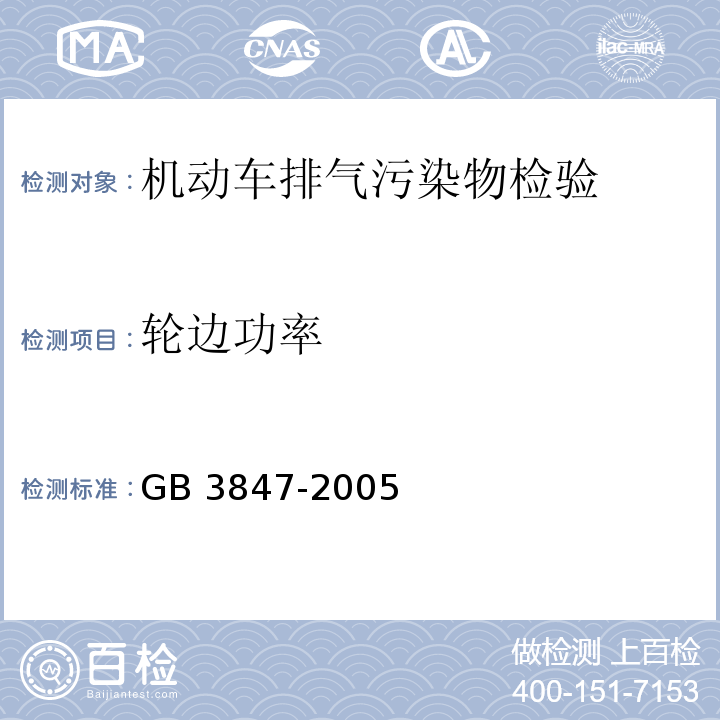 轮边功率 车用压燃式发动机和压燃式发动机汽车排气烟度排放限值及测量方法 GB 3847-2005