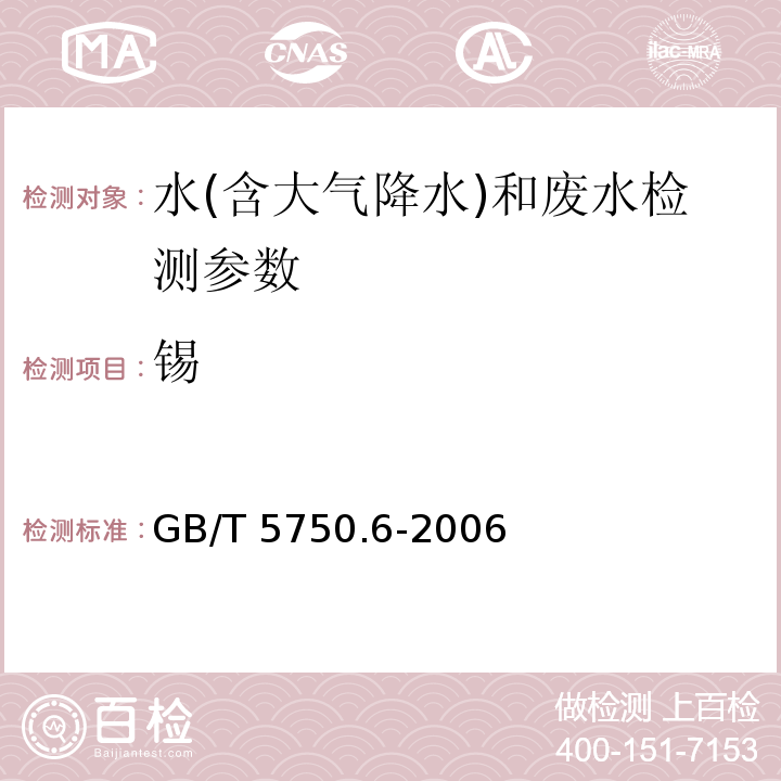 锡 生活饮用水标准检验方法 金属指标 （23.1 氢化物原子荧光法）GB/T 5750.6-2006