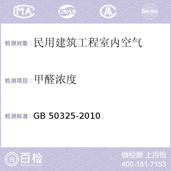 甲醛浓度 民用建筑工程室内环境污染控制规范（2013年版）（6 验收）GB 50325-2010