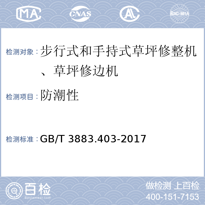 防潮性 手持式、可移式电动工具和园林工具的安全 第4部分：步行式和手持式草坪修整机、草坪修边机的专用要求GB/T 3883.403-2017