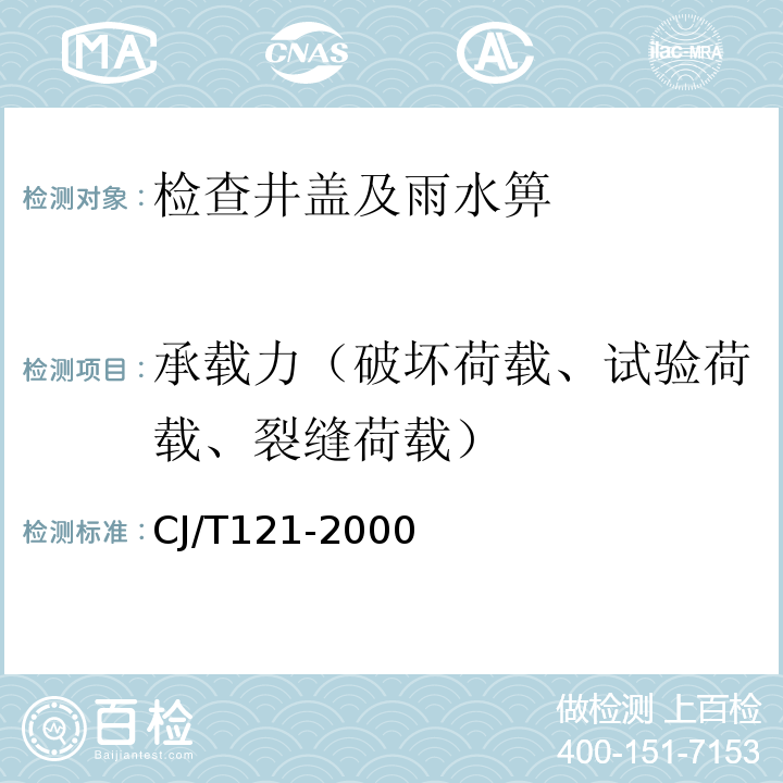 承载力（破坏荷载、试验荷载、裂缝荷载） 再生树脂复合材料检查井盖CJ/T121-2000