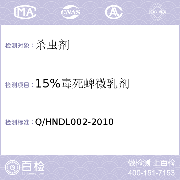 15%毒死蜱微乳剂 DL 002-201   Q/HNDL002-2010