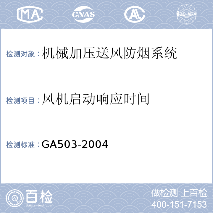 风机启动响应时间 建筑消防设施检测技术规程 GA503-2004