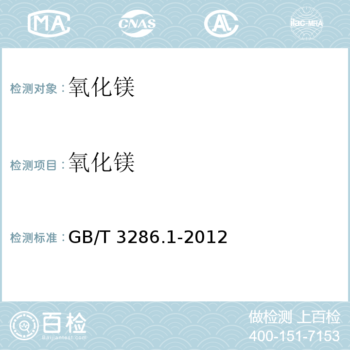 氧化镁 石灰石及白云石化学分析方法　第1部分：氧化钙和氧化镁含量的测定 络合滴定法和火焰原子吸收光谱法 GB/T 3286.1-2012