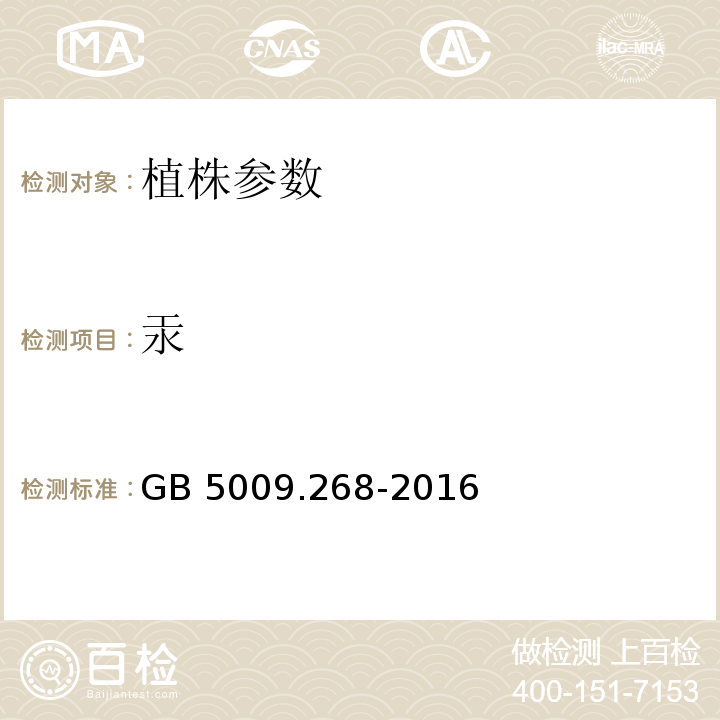 汞 食品国家安全标准 食品中多元素的测定 GB 5009.268-2016