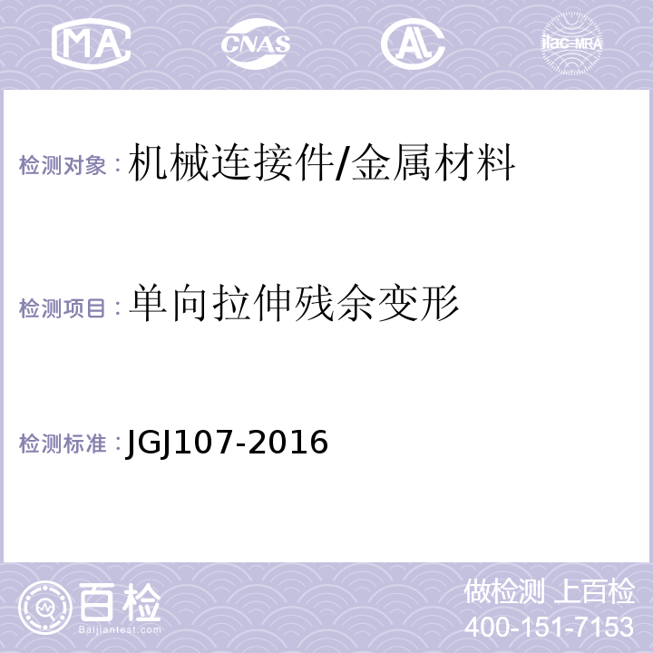 单向拉伸残余变形 钢筋机械连接技术规程 /JGJ107-2016