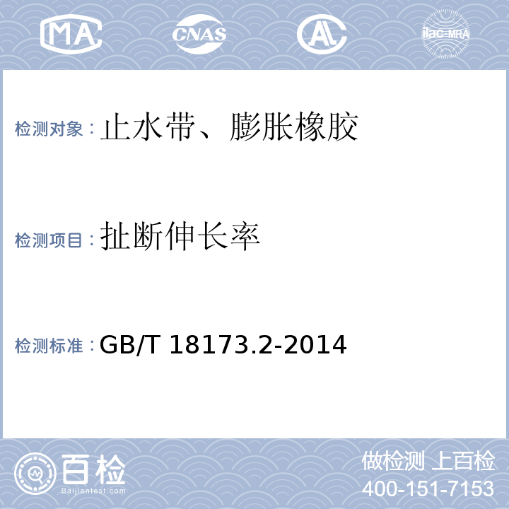 扯断伸长率 高分子防水材料 第2部分 止水带 GB/T 18173.2-2014