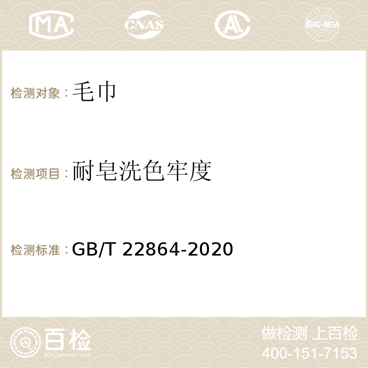 耐皂洗色牢度 毛巾GB/T 22864-2020